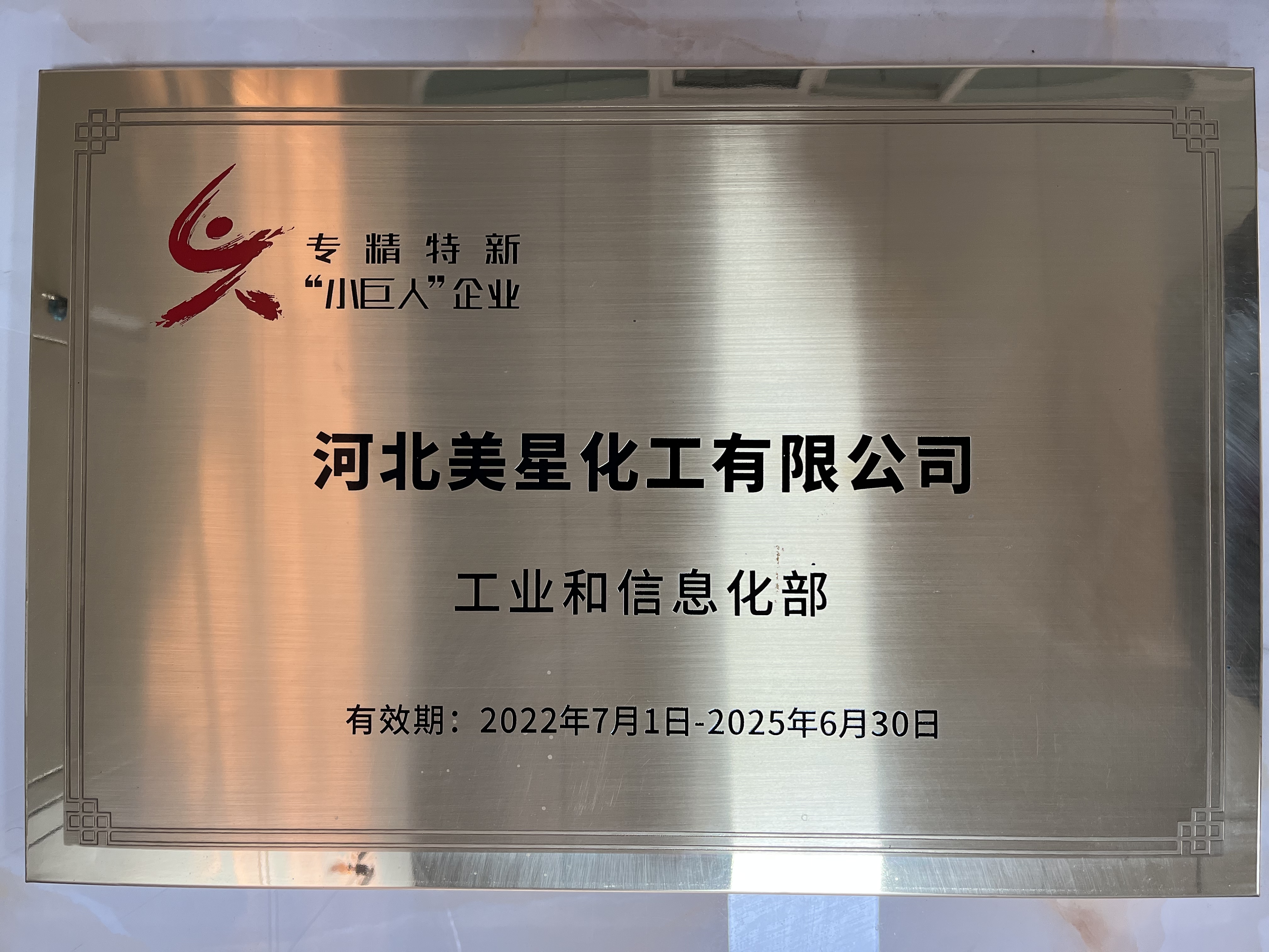 河北美星：入選2022年國(guó)家專精特新“小巨人”企業(yè)、2022年第一批河北省“專精特新”中小企業(yè)